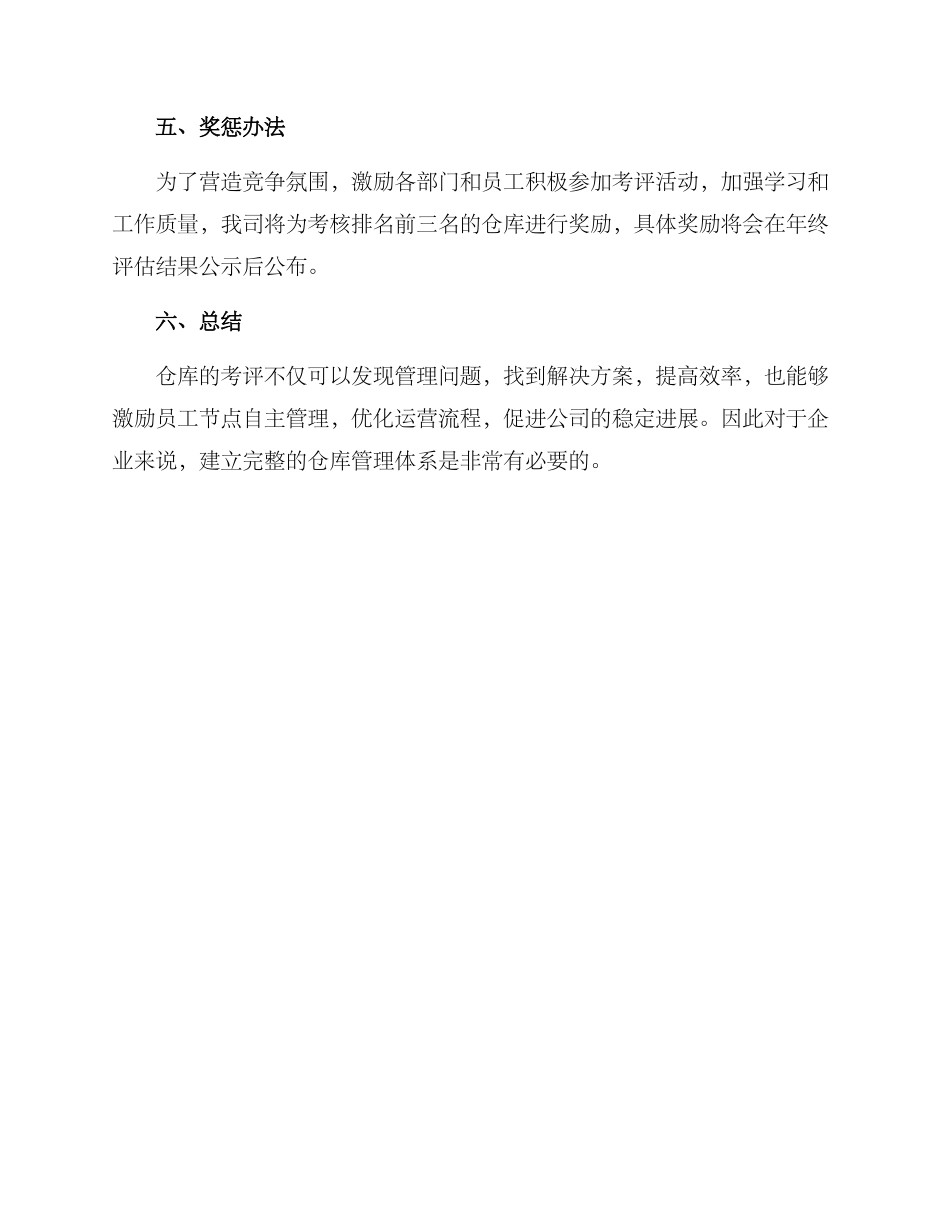年度仓库考评方案_第3页