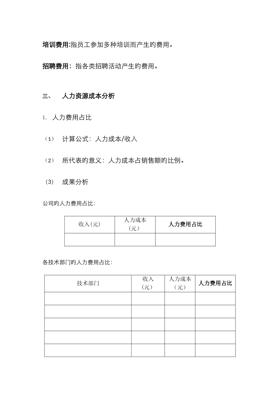 年度人力资源成本分析报告_第2页