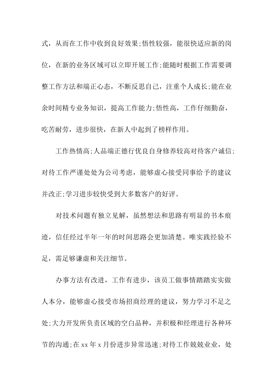 年度优秀员工评语大全_第3页