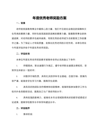年度优秀教师奖励方案