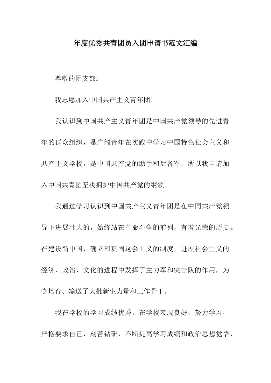 年度优秀共青团员入团申请书范文汇编_第1页