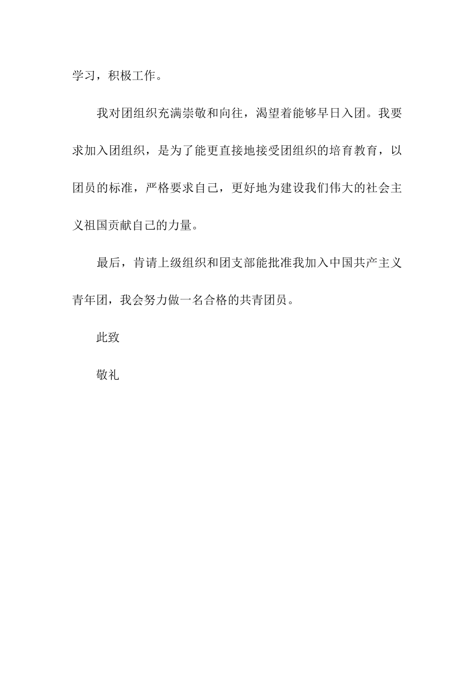 年度优秀共青团员入团申请书范文汇编_第3页