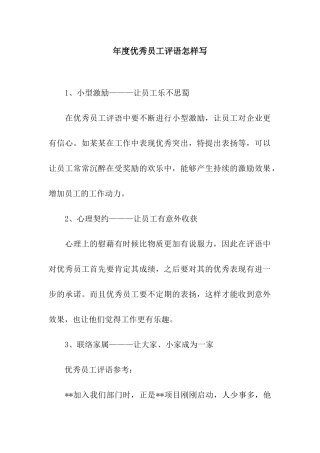 年度优秀员工评语怎样写