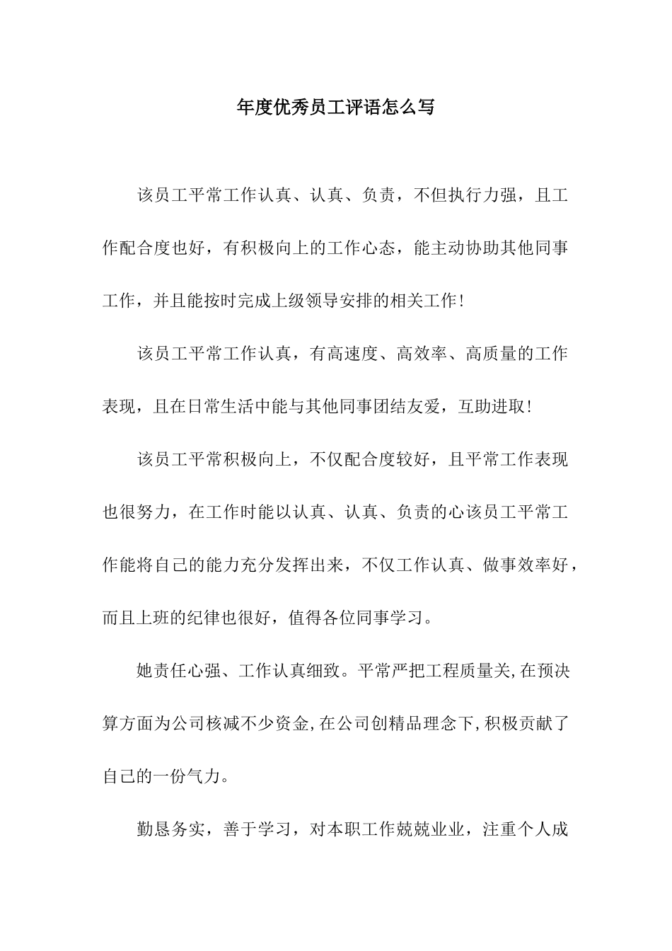 年度优秀员工评语怎么写_第1页