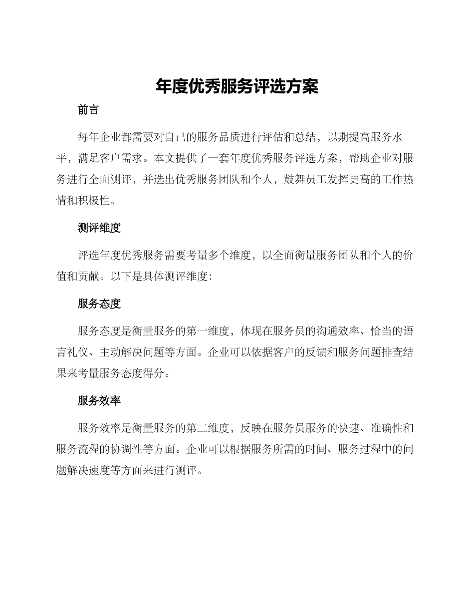 年度优秀服务评选方案_第1页