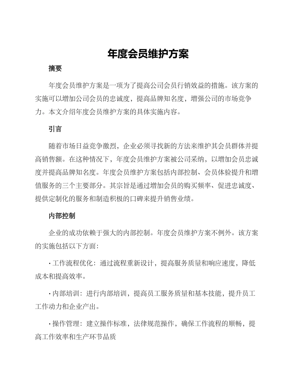 年度会员维护方案_第1页
