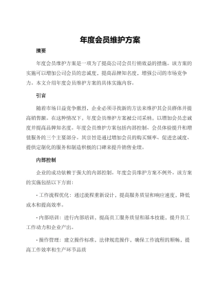 年度会员维护方案