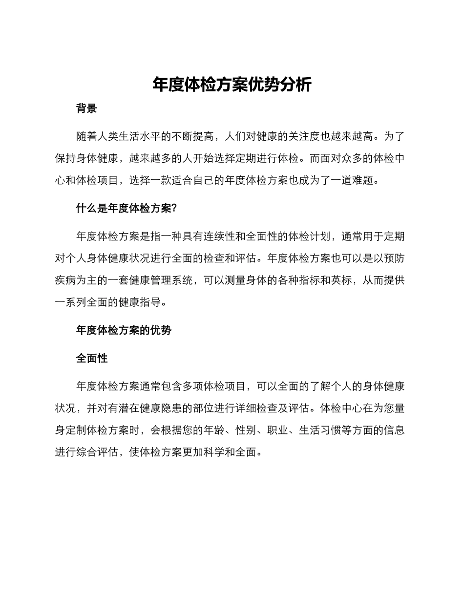 年度体检方案优势分析_第1页