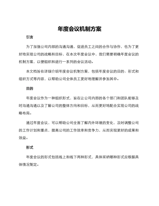 年度会议机制方案