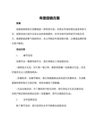年度促销方案