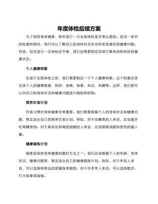年度体检后续方案