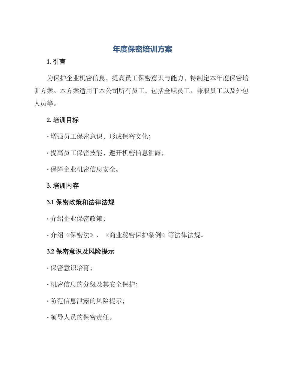 年度保密培训方案_第1页