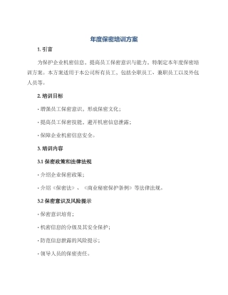 年度保密培训方案