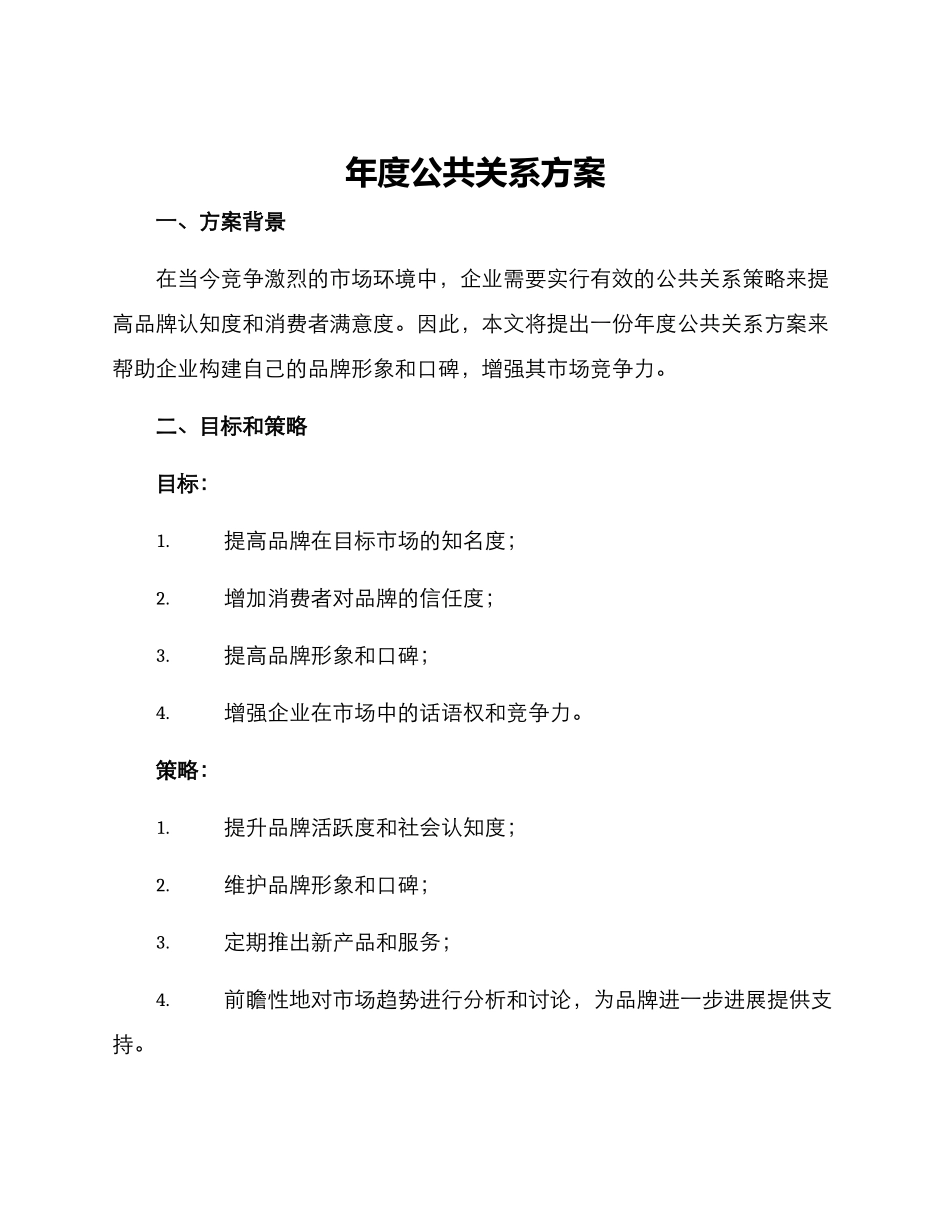 年度公共关系方案_第1页