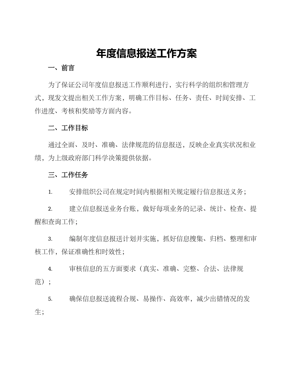 年度信息报送工作方案_第1页