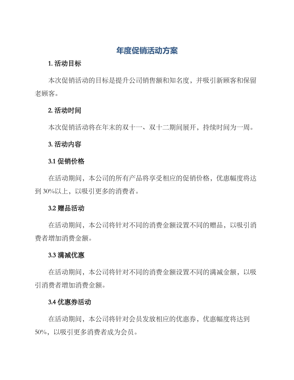 年度促销活动方案_第1页
