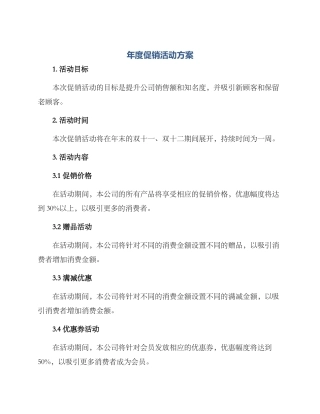 年度促销活动方案