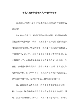 年度入党积极分子入党申请谈话记录