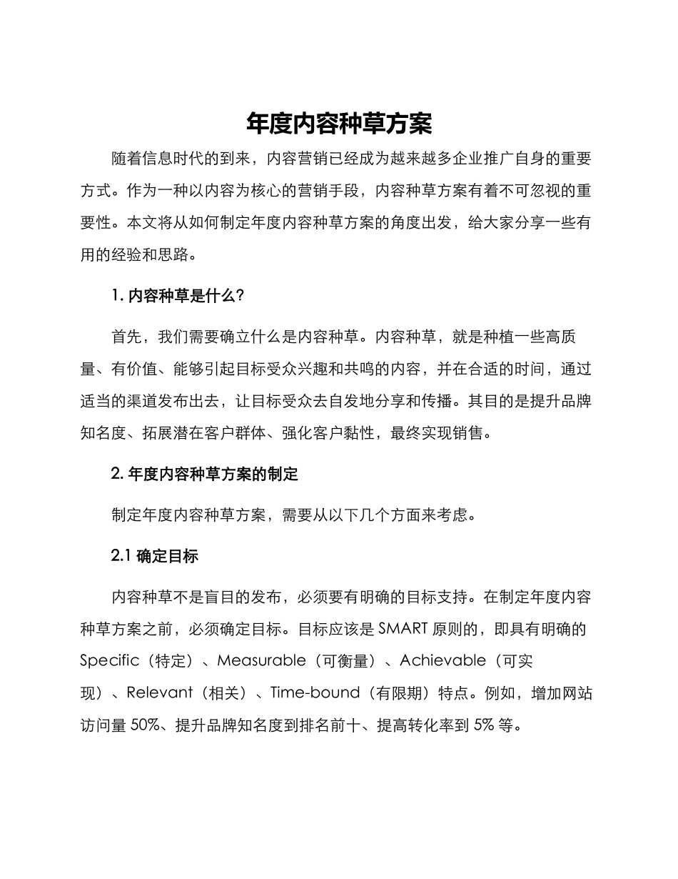 年度内容种草方案_第1页