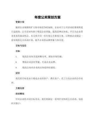 年度公关策划方案