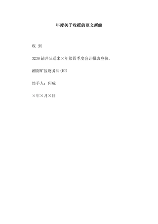 年度关于收据的范文新编