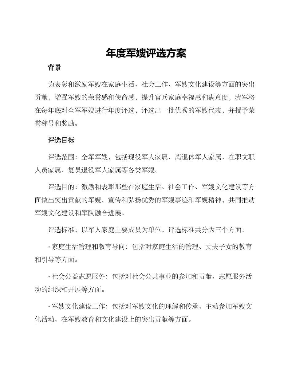 年度军嫂评选方案_第1页