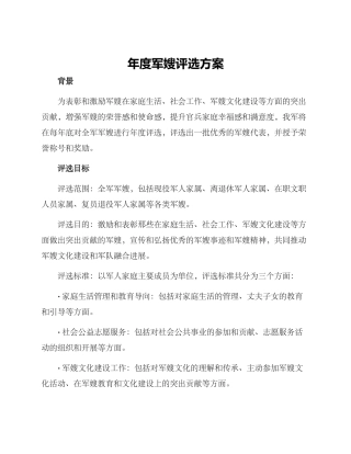 年度军嫂评选方案