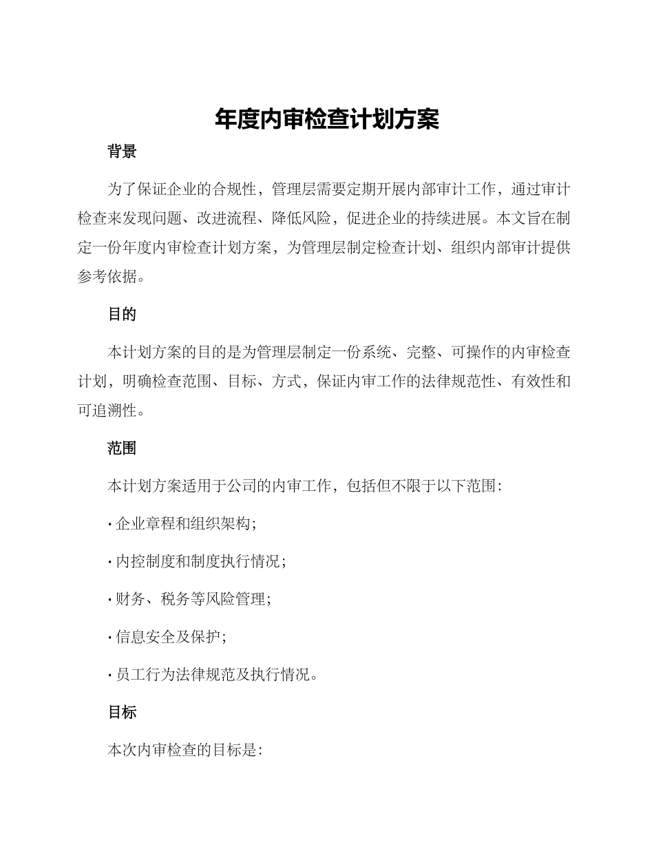 年度内审检查计划方案_第1页