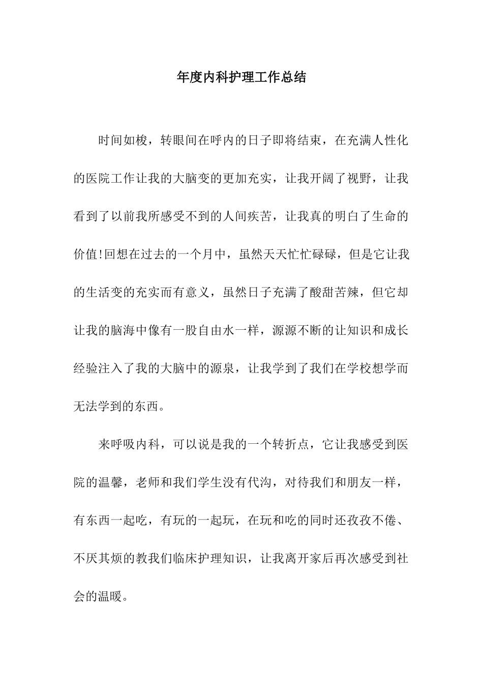 年度内科护理工作总结_第1页