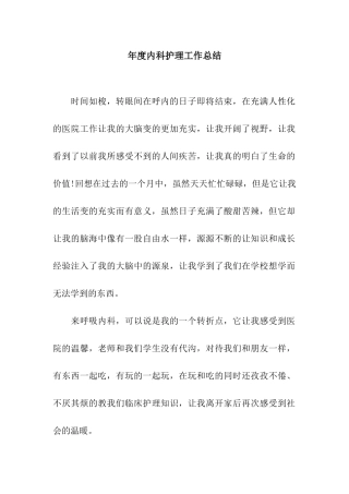 年度内科护理工作总结