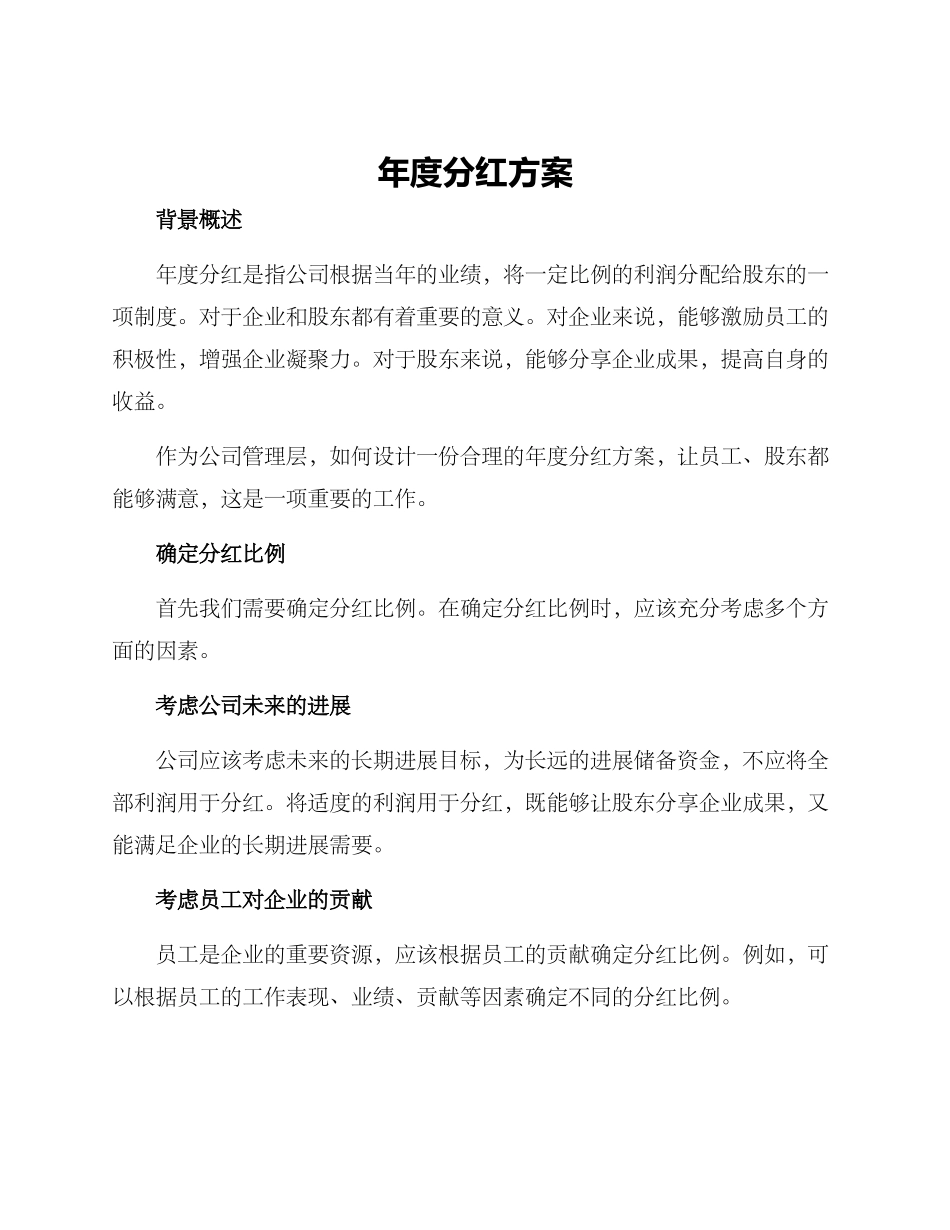 年度分红方案_第1页