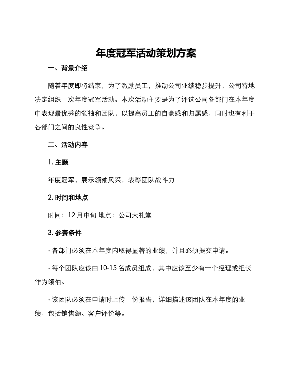 年度冠军活动策划方案_第1页