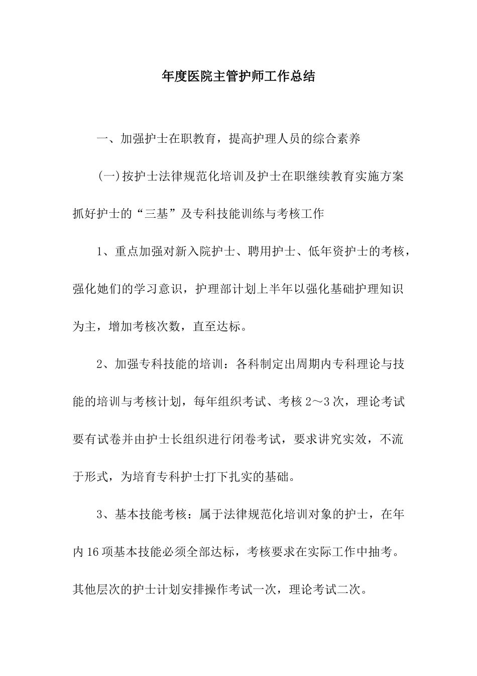 年度医院主管护师工作总结_第1页