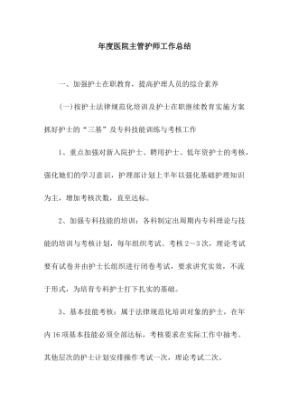 年度医院主管护师工作总结