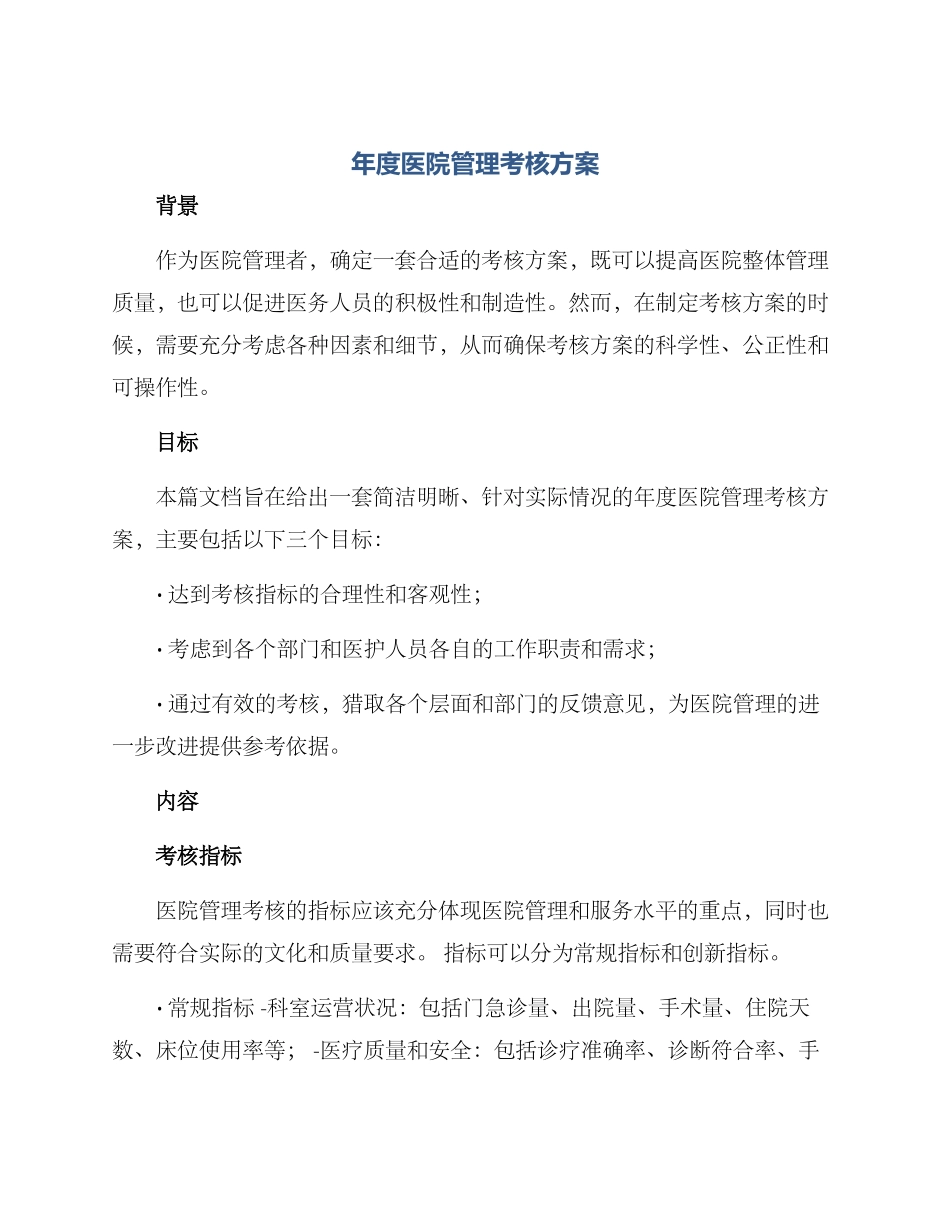 年度医院管理考核方案_第1页
