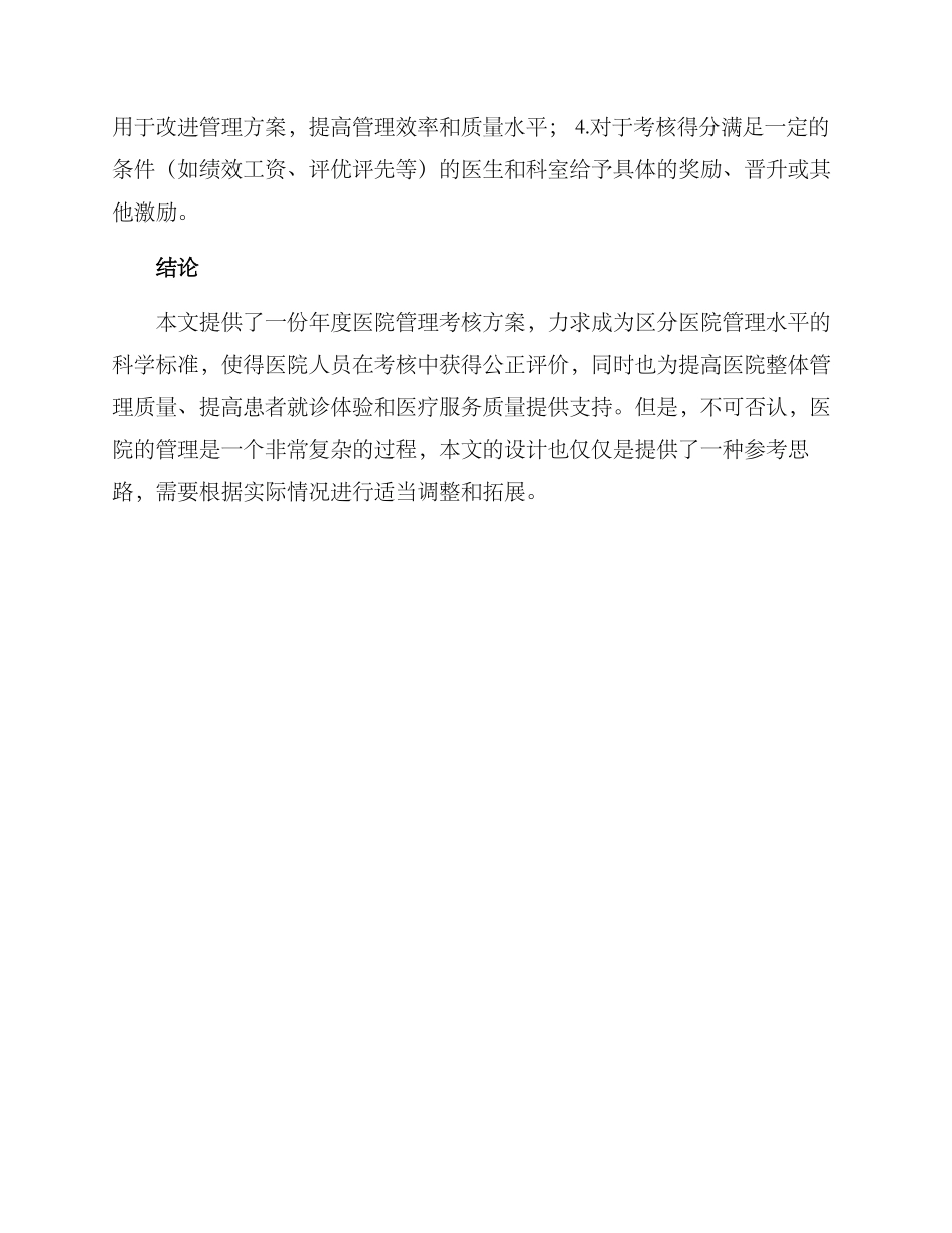 年度医院管理考核方案_第3页