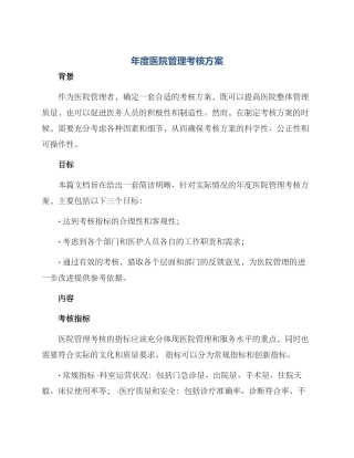 年度医院管理考核方案