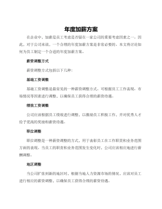 年度加薪方案