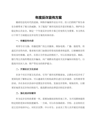 年度反诈宣传方案