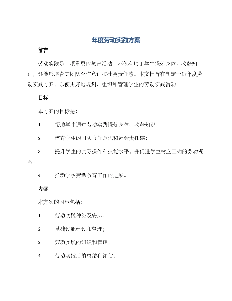 年度劳动实践方案_第1页