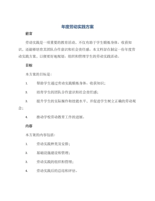 年度劳动实践方案