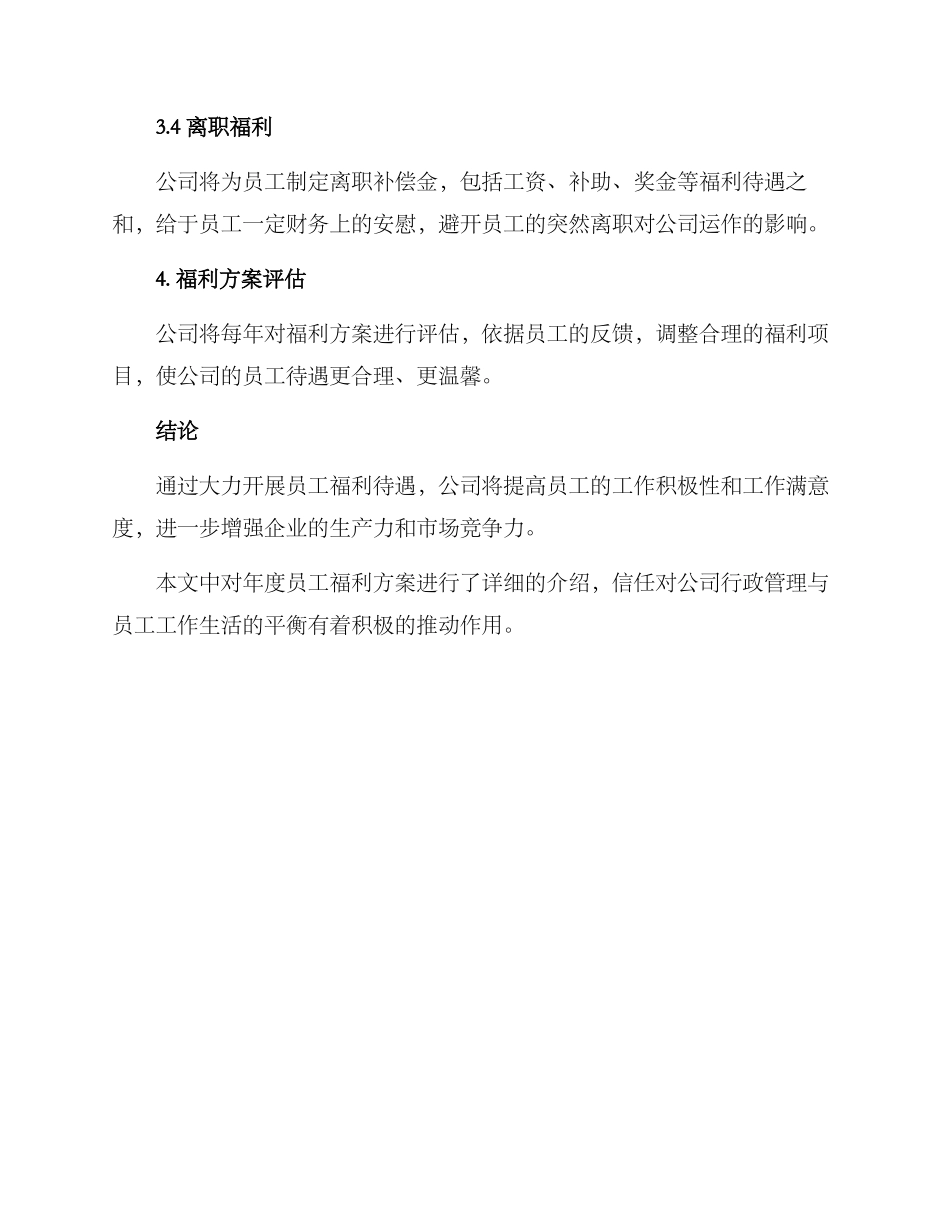 年度员工福利方案_第3页