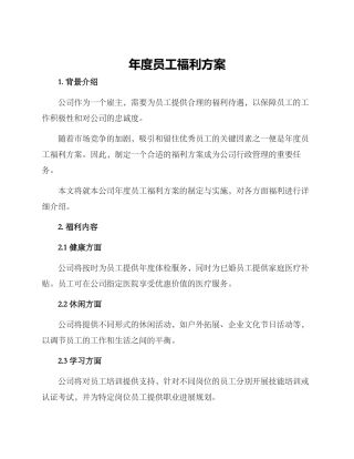 年度员工福利方案
