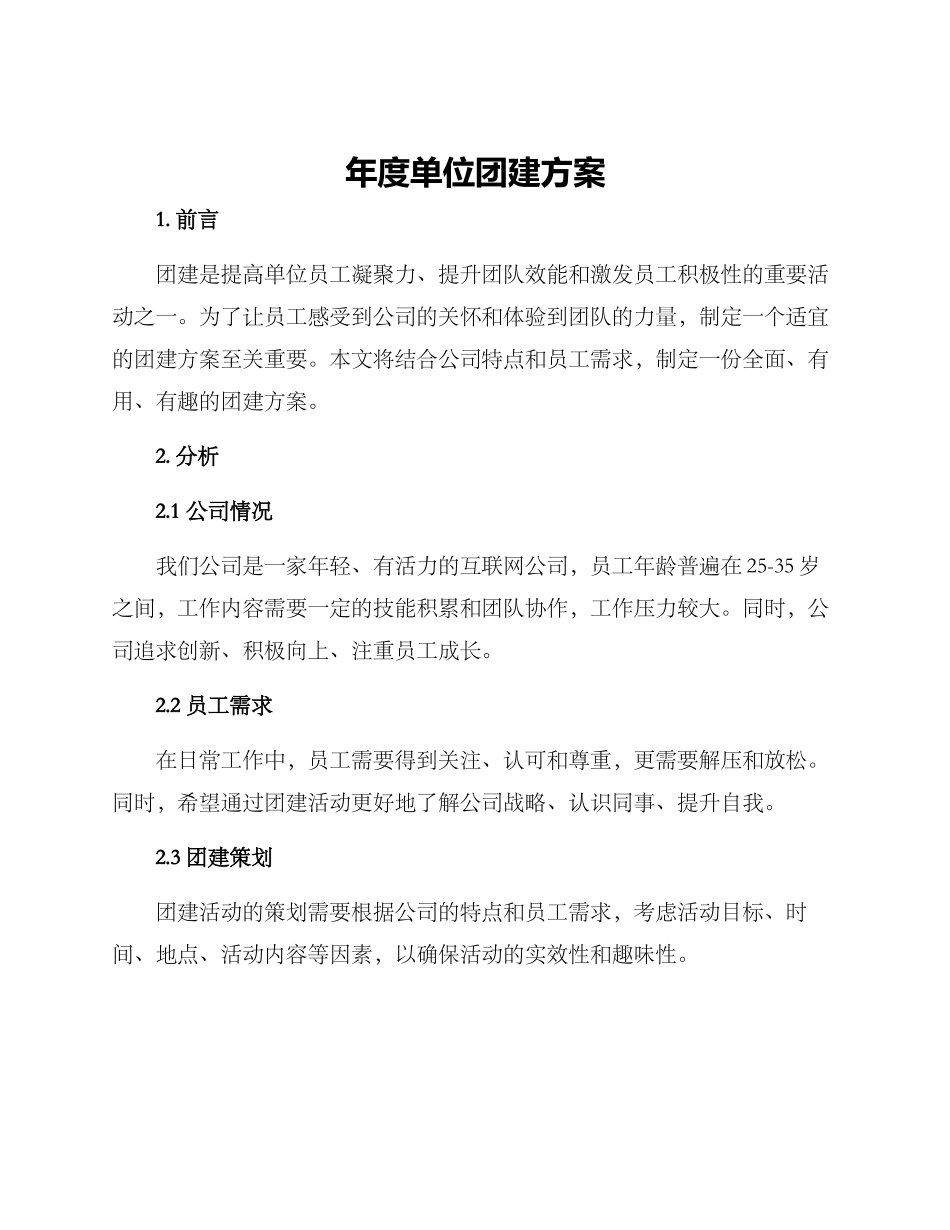 年度单位团建方案_第1页