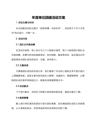 年度单位团建活动方案
