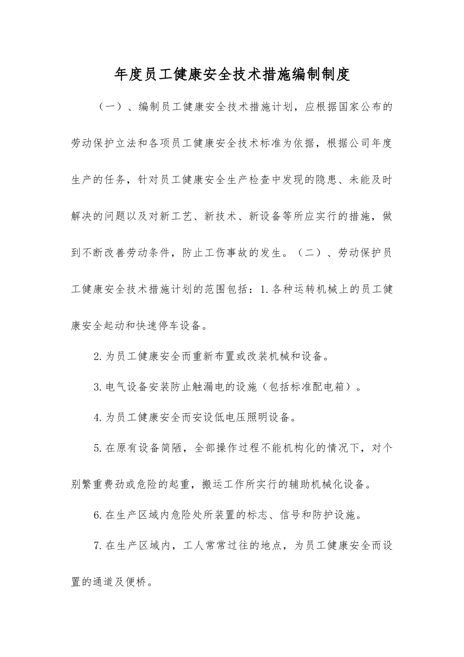 年度员工健康安全技术措施编制制度_第1页