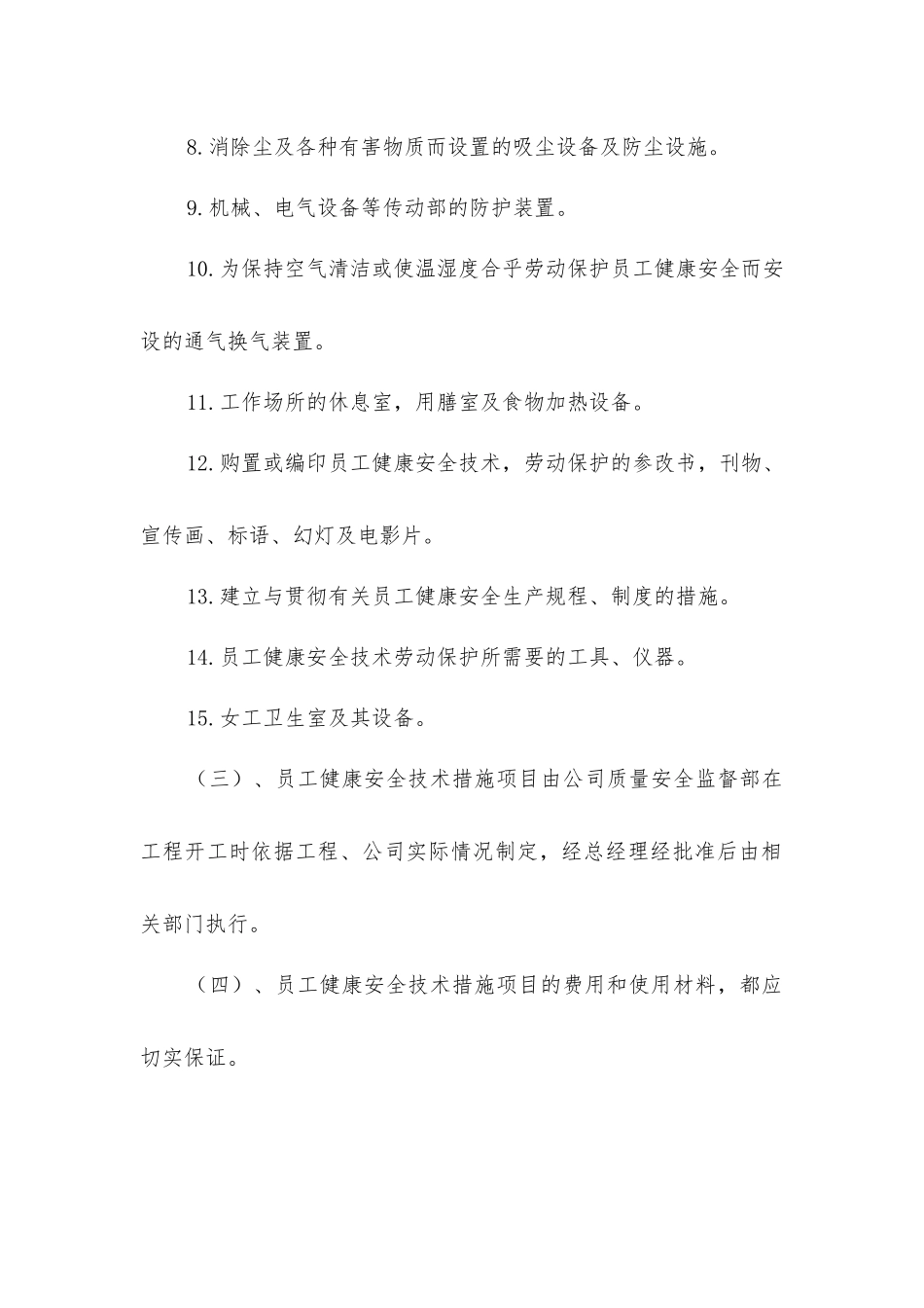 年度员工健康安全技术措施编制制度_第2页