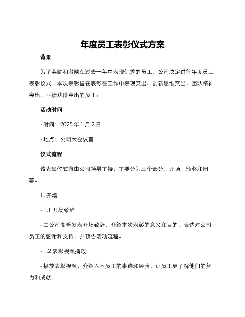 年度员工表彰仪式方案_第1页