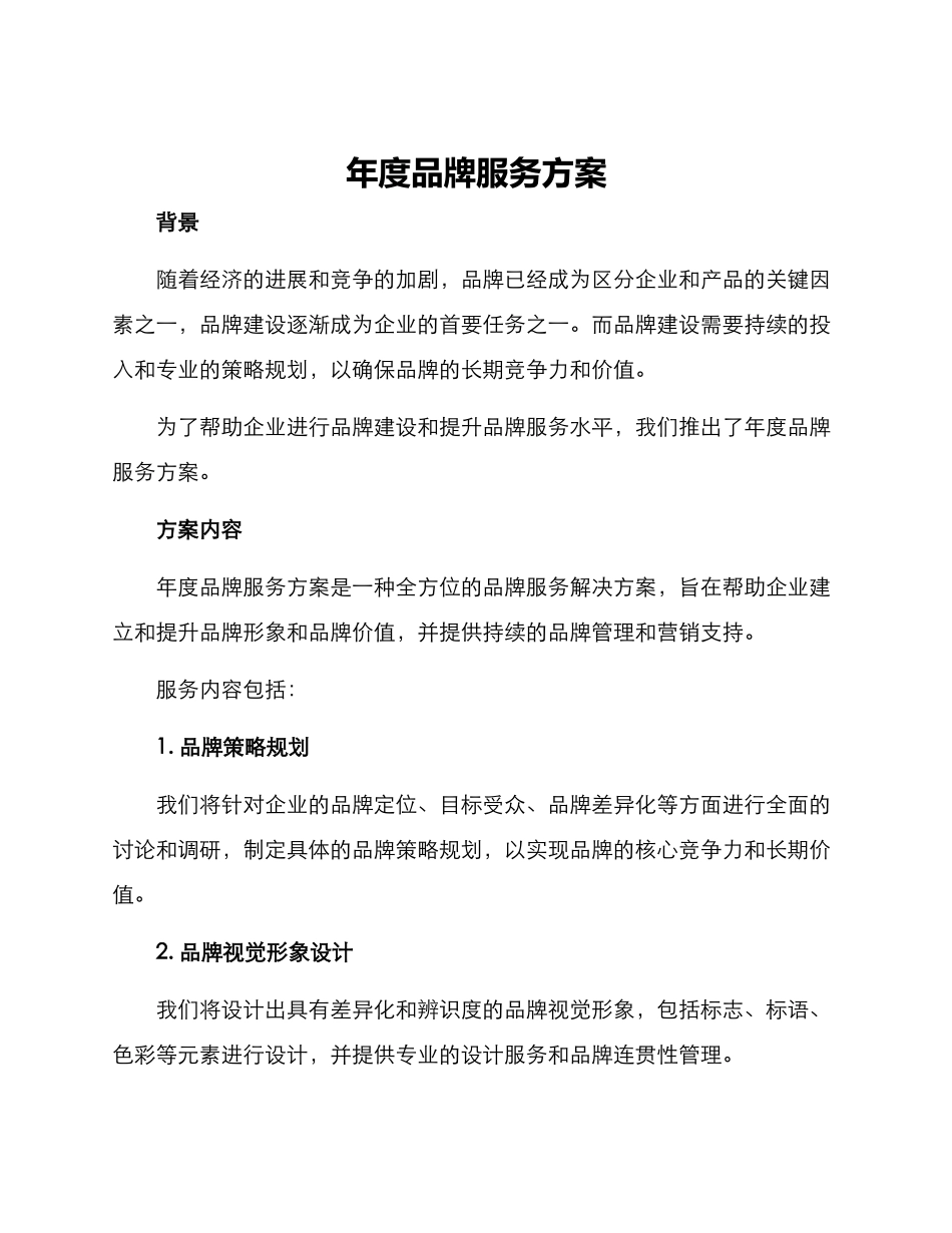 年度品牌服务方案_第1页
