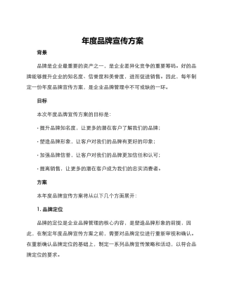 年度品牌宣传方案